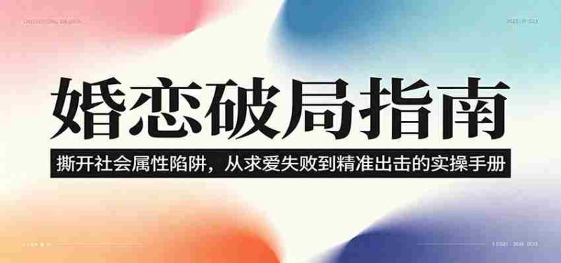 婚恋破局指南：撕开“社会属性” ，从“求爱失败”到“精准出击”的实操手册-优光资源网