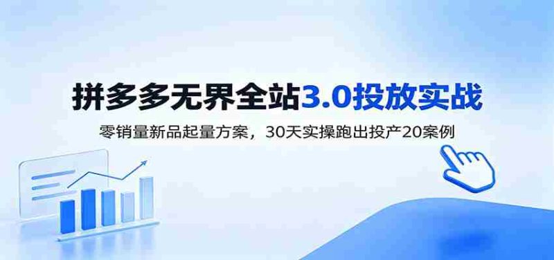 淘宝无界全站投放3.0：零销量新品起量方案，30天实操跑出投产20案例-优光资源网