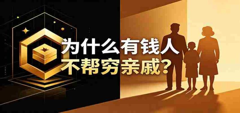 某公众号付费文章：《从8个维度来解释为什么有钱人不帮穷亲戚》-优光资源网