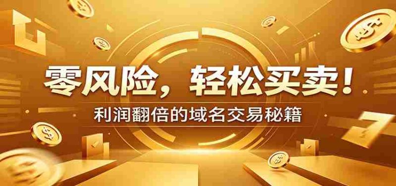 零风险域名交易实战秘籍：新手安全买卖教学，选品定价谈判实现收益翻倍-优光资源网
