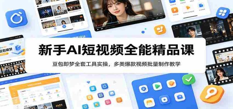 新手AI短视频全能精品课：豆包即梦全套工具实操，多类爆款视频批量制作教学-优光资源网