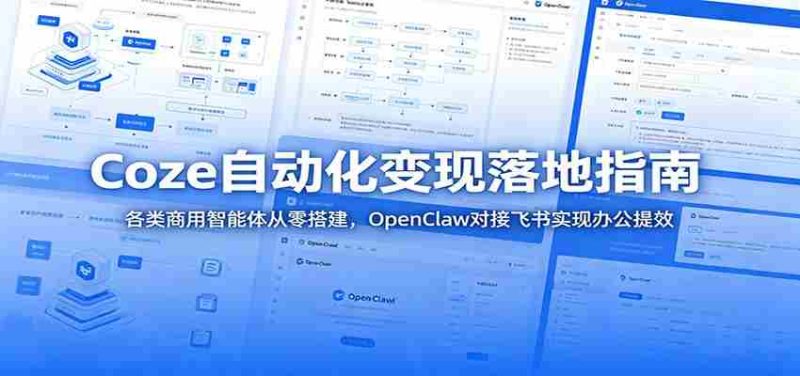 Coze自动化变现落地指南：各类商用智能体从零搭建，OpenClaw对接飞书实现办公提效-优光资源网