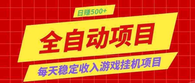 打造长期稳定盈利游戏搬砖，收益1000+，最简单得网赚项目！-优光资源网