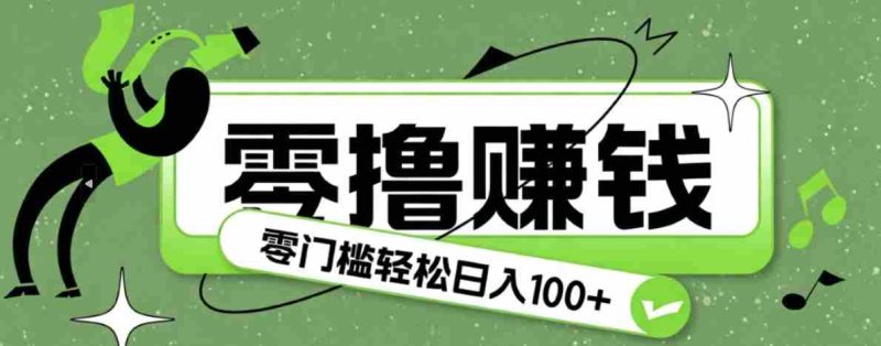 超有趣又轻松的赚钱小项目，零成本零门槛日收益100+-优光资源网