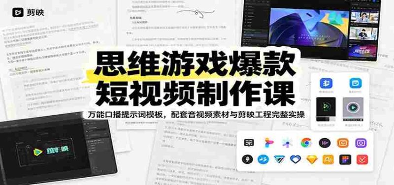 思维游戏爆款短视频制作课：万能口播提示词模板，配套音视频素材与剪映工程完整实操-优光资源网
