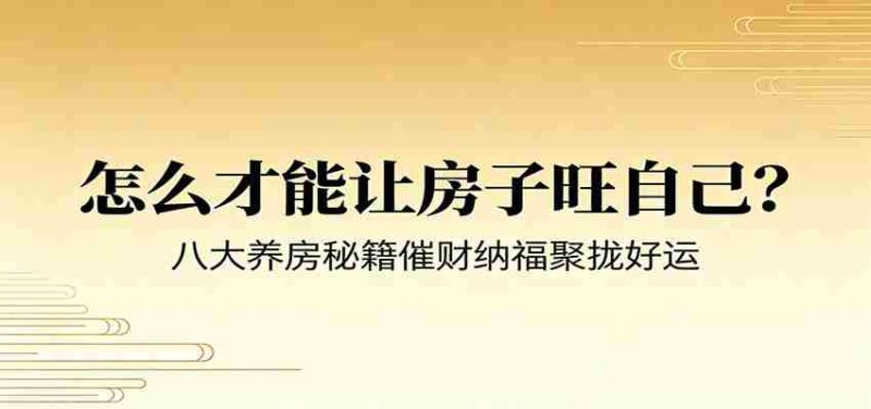 付费文章《怎么才能让房子旺自己？》八大养房秘籍催财纳福聚拢好运-优光资源网