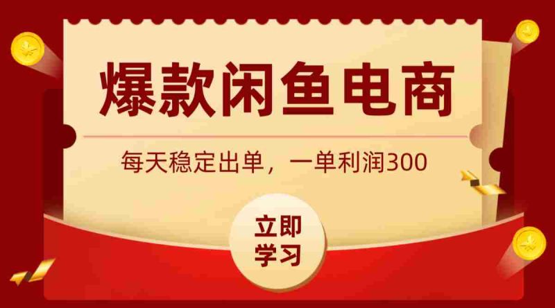 爆款闲鱼电商,卖法简单粗暴,长期稳定可做,一单利润300-优光资源网