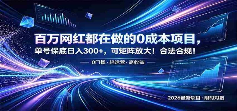 百万网红都在做的0成本项目，单号保底日入300+，可矩阵放大！合法合规！-优光资源网