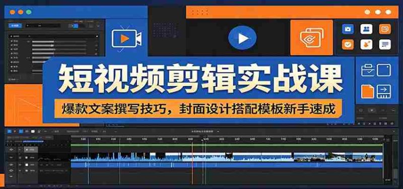 短视频剪辑实战课：爆款文案撰写技巧，封面设计搭配模板新手速成-优光资源网
