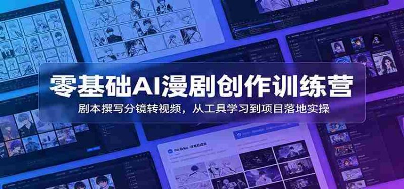零基础AI漫剧创作训练营：剧本撰写分镜转视频，从工具学习到项目落地实操-优光资源网