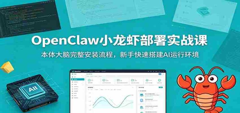 OpenClaw小龙虾部署实战课：本体大脑完整安装流程，新手快速搭建AI运行环境-优光资源网