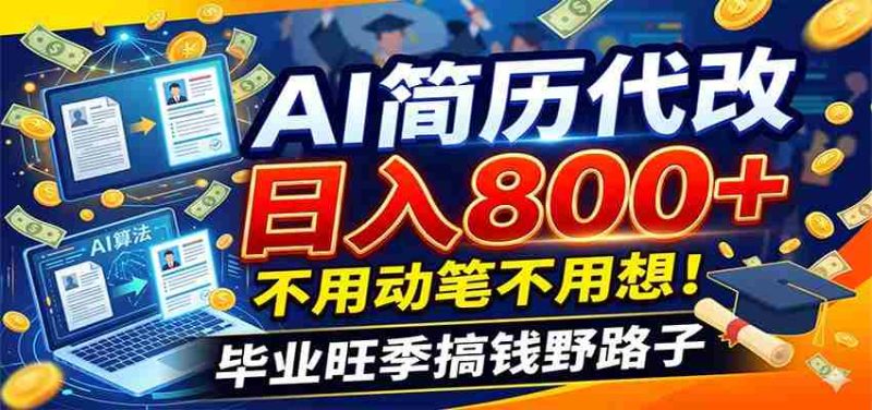 毕业季+秋招双重爆单！AI简历代改日入800+，不用动笔不用想！-优光资源网