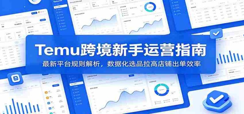 Temu跨境新手运营指南：最新平台规则解析，数据化选品拉高店铺出单效率-优光资源网