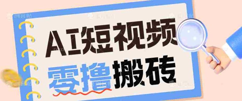 AI短视频训练营：宠物播客副业赛道拆解，新手看完就能上手长期运营收益稳定-优光资源网