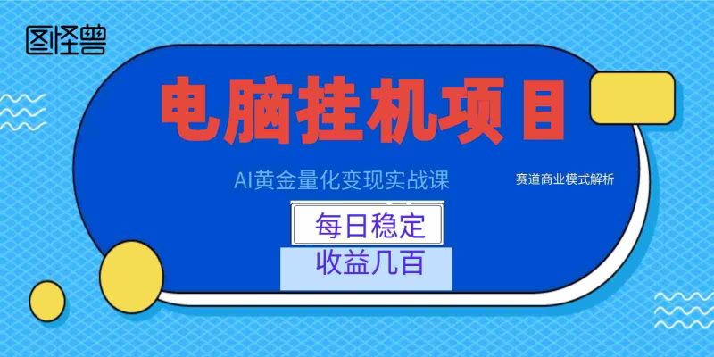AI黄金量化变现实战课:电脑挂机每日稳定收益几百,赛道商业模式解析!-优光资源网
