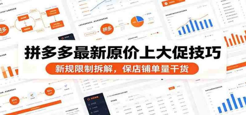拼多多最新原价上大促技巧：新规限制拆解，保店铺单量干货-优光资源网