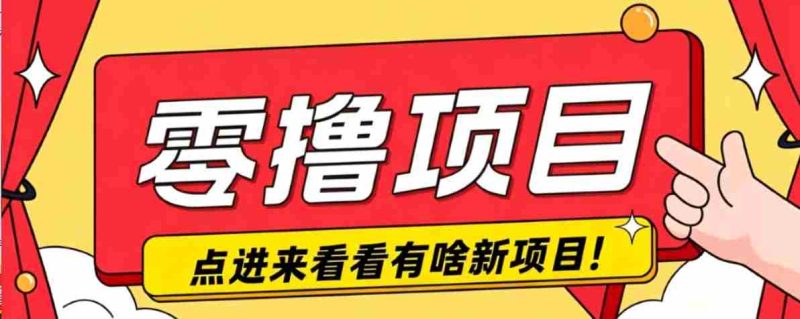 很简单的一个零撸项目,B站小红书发布二次元动漫风格视频,20个赞10元收益最高4000元-优光资源网