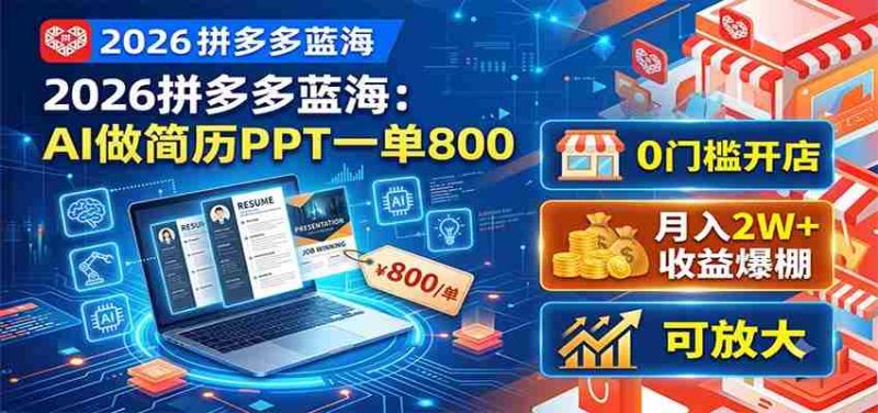 2026拼多多蓝海：AI做简历PPT一单800，0门槛开店，月入2W+，可放大-优光资源网