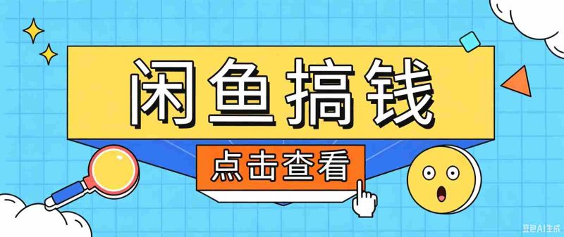 闲鱼搬砖赚钱训练营,零门槛新手快速入门闲鱼电商日赚百元,新手必看教程-优光资源网