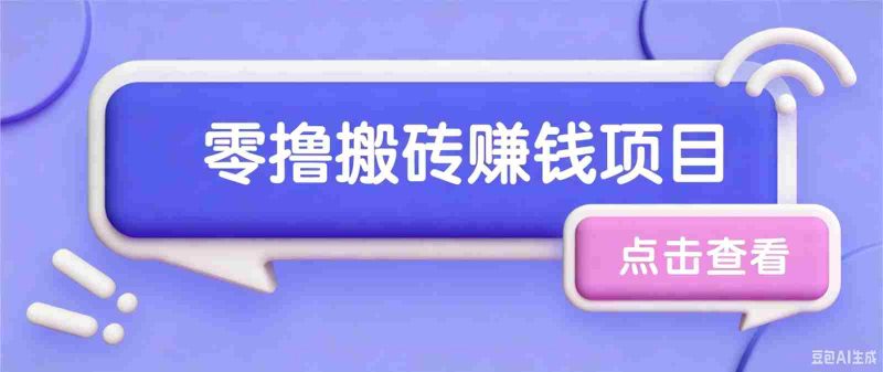 夕夕搬砖项目,零门槛看完就能上手,只需一部手机轻松日收30+-优光资源网