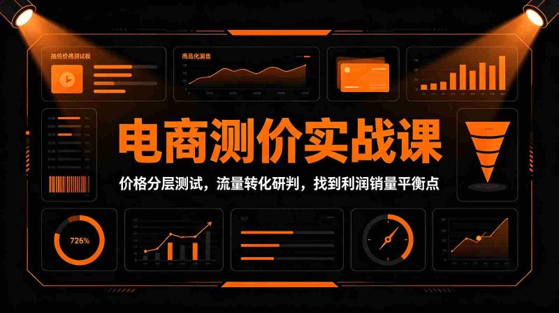 电商测价实战课：价格分层测试，流量转化研判，找到利润销量平衡点-优光资源网