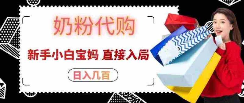 拼多多奶粉代购一单大几十，日入几百，新手小白宝妈直接入局！-优光资源网