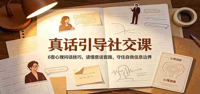 真话引导社交课:6套心理问话技巧,读懂套话套路,守住自我信息边界-优光资源网