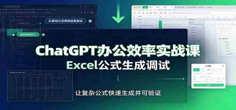 ChatGPT办公效率实战课：提示词技巧，Excel公式生成调试，文档编写教程-优光资源网