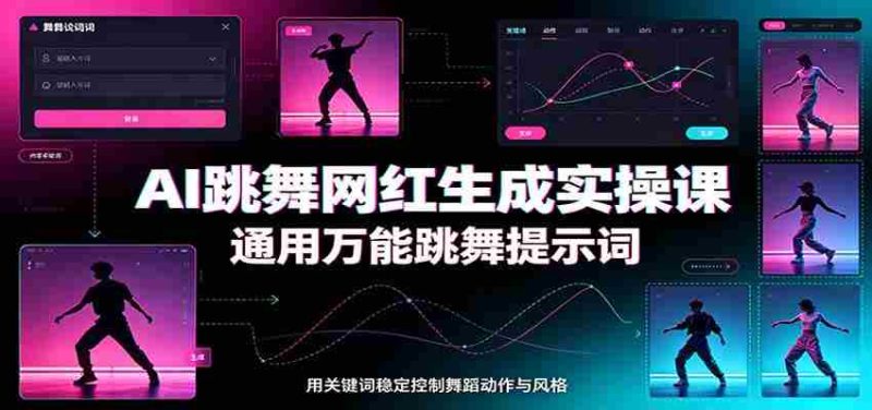 AI跳舞网红生成实操课:通用万能跳舞提示词,多模型适配,人物舞蹈视频制作全套教学-优光资源网