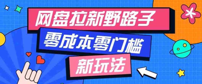 公众号搭配网盘拉新玩法，零成本零门槛多种变现方式，轻松月入万元【保姆级教程】-优光资源网