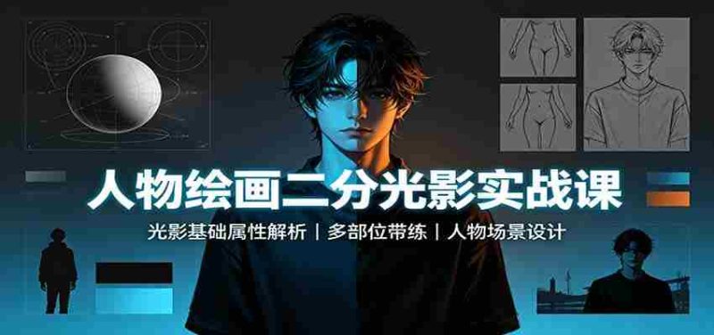 人物绘画二分光影实战课:光影基础属性解析,多部位带练,人物场景设计-优光资源网