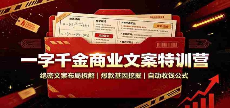 一字千金商业文案特训营:绝密文案布局拆解,爆款基因挖掘,自动收钱公式-优光资源网