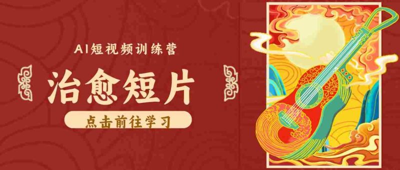 零成本副业｜AI制作农村治愈短片，普通人空闲就能做，小众赛道轻松涨粉变现月入万元-优光资源网