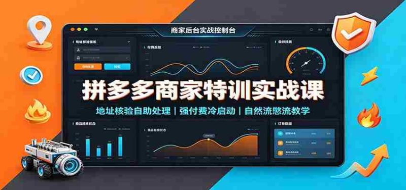 拼多多商家特训实战课:地址核验自助处理,强付费冷启动,自然流憋流教学-优光资源网
