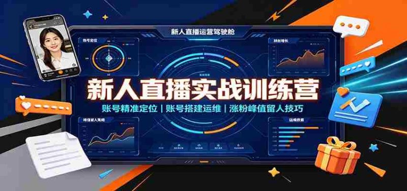 新人直播实战训练营：账号精准定位，账号搭建运维，涨粉峰值留人技巧-优光资源网