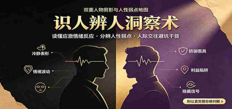 识人辨人终极心法：读懂应激情绪反应，分辨人性弱点，人际交往避坑干货-优光资源网