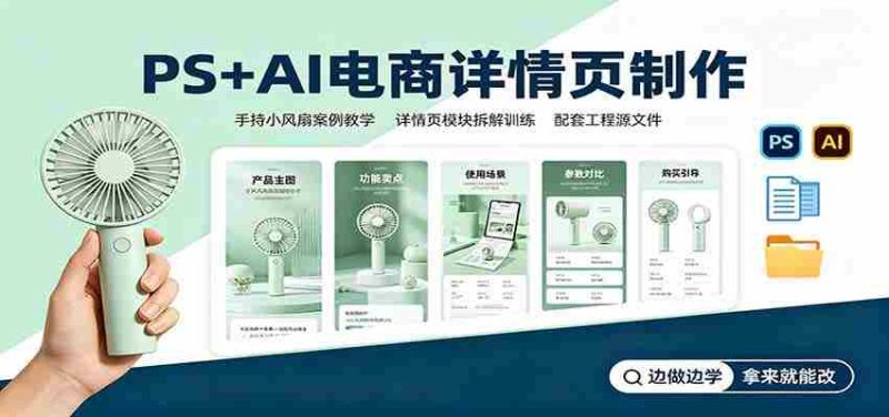 PS+AI电商详情页制作：手持小风扇案例教学，配套工程源文件-优光资源网