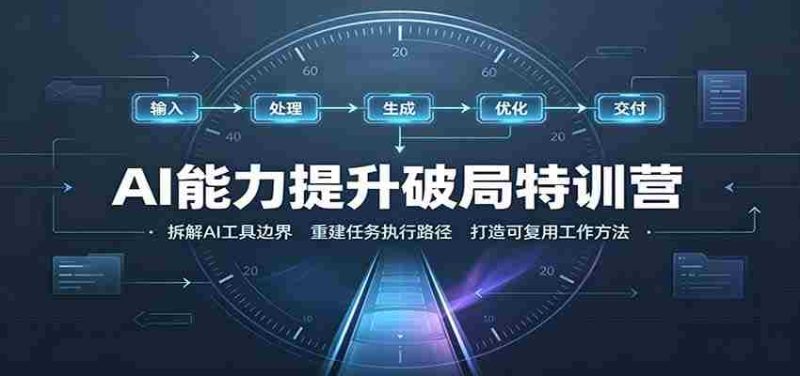 AI能力提升破局特训营：掌握AI交互逻辑，内容创作，搭建工作流-优光资源网