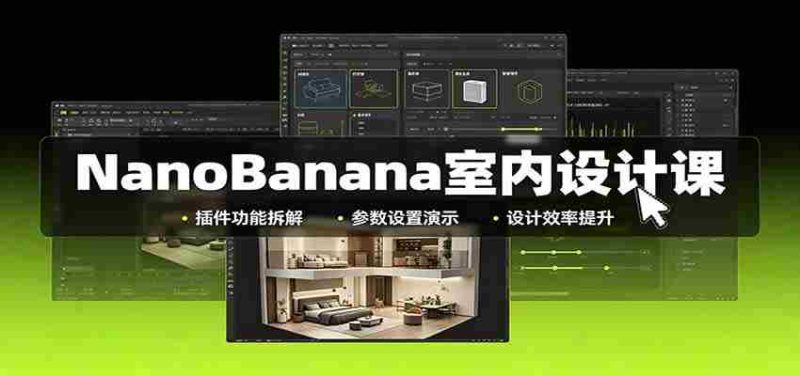 NanoBanana室内设计课:无限画布配置,插件实操,生图改图视频制作-优光资源网