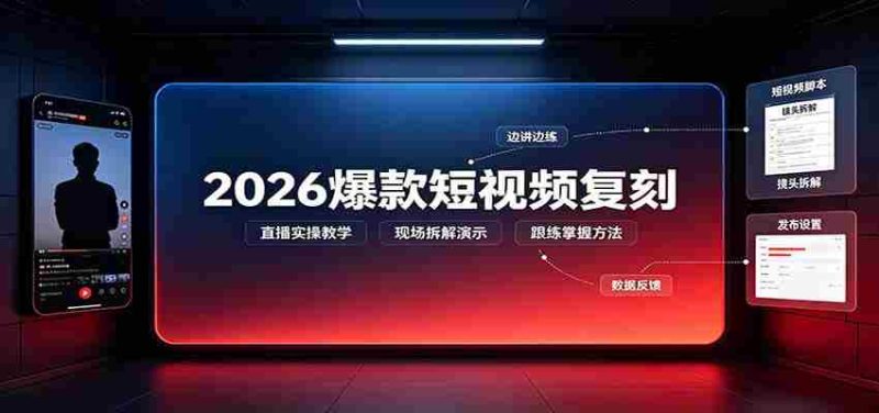 2026爆款短视频复刻：直播实操教学，配套文字文档掌握全流程-优光资源网