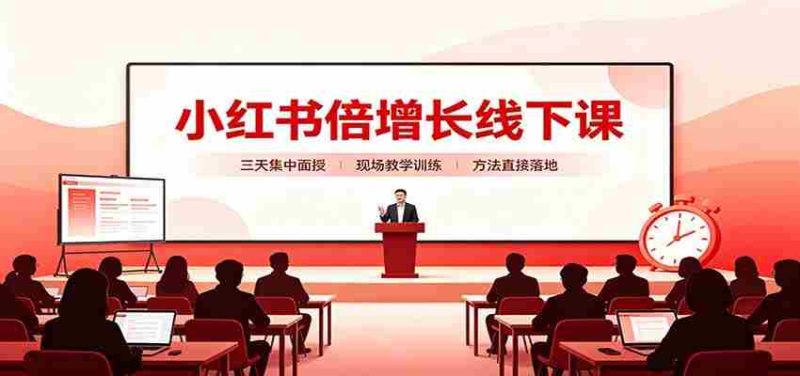 小红书倍增长线下课：三天集中面授，拆解选品、素材制作与起号全链路-优光资源网