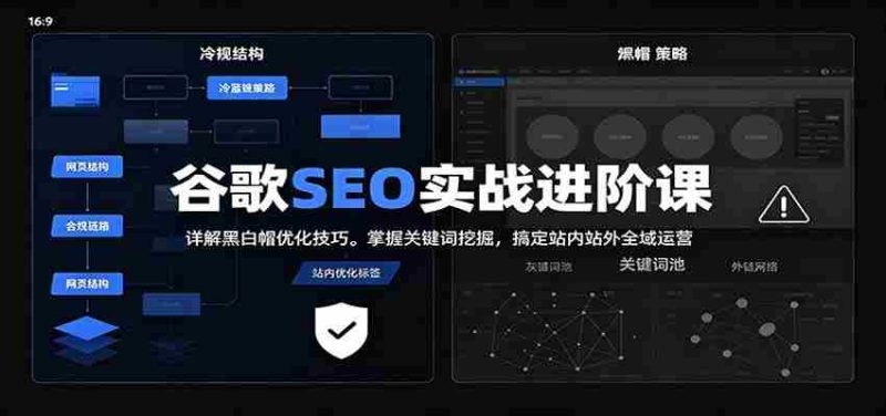 2026谷歌SEO实战进阶课：详解黑白帽优化技巧，掌握关键词挖掘，搞定站内站外全域运营-优光资源网