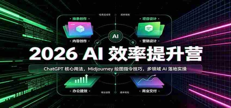 2026 AI效率提升营：ChatGPT核心用法，Midjourney绘图指令技巧，多领域AI落地实操-优光资源网