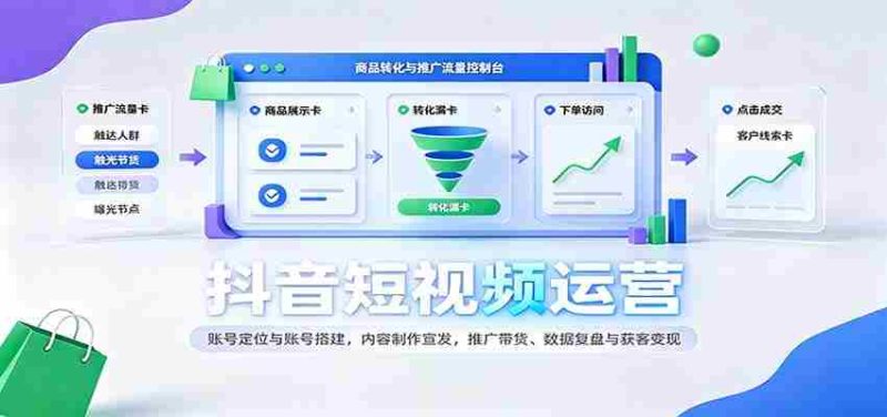 揭秘抖音运营之道：精准定位搭建账号，创意内容制作与推广，带货技巧解析及数据复盘变现攻略-优光资源网