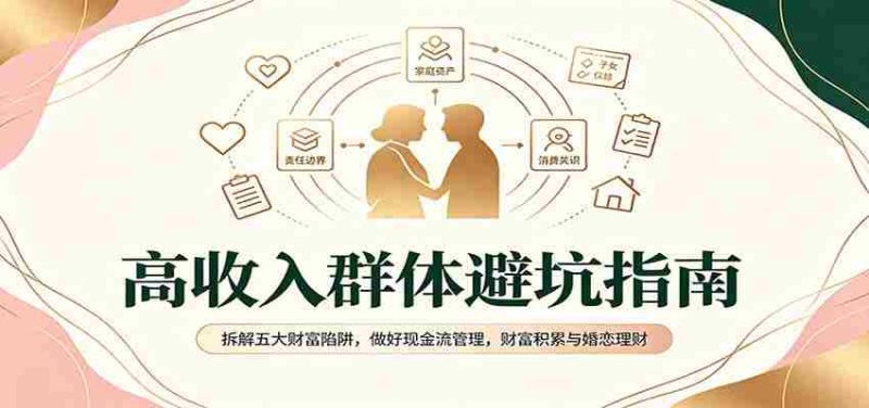 揭秘高净值人群避雷手册：破解财富五大误区，掌握现金流要诀，实现财富增值与爱情财务管理-优光资源网