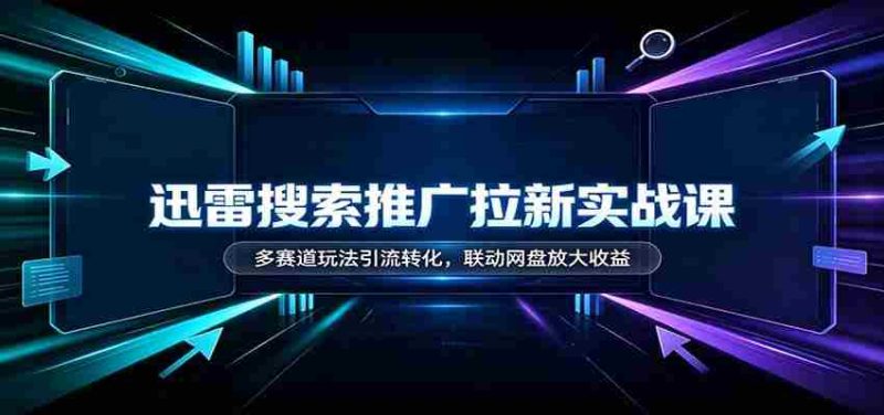 迅雷搜索推广新手指南：多渠道引流技巧，网盘联动助力收益翻倍-优光资源网