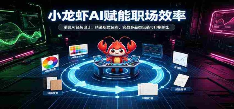 AI助力小龙虾行业升级：解锁智能包装设计，精通版式色彩运用，实战多品类包装印刷技能-优光资源网