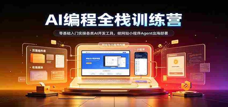 从零起步，AI编程全栈高手训练营：掌握多种AI开发利器，打造网站小程序，助力Agent海外部署-优光资源网