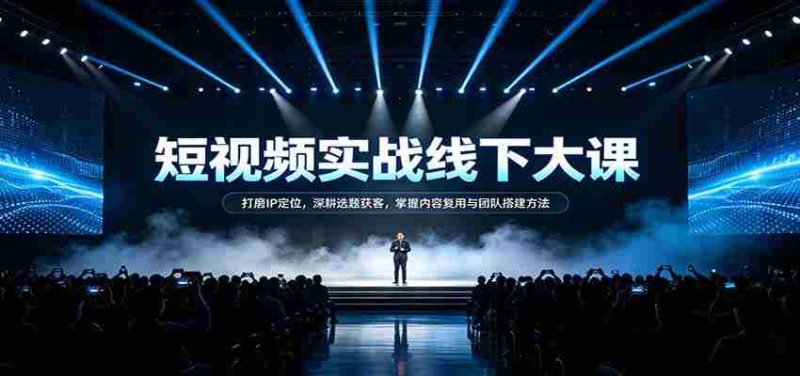 短视频实战秘籍：精准IP定位术，选题获客策略，内容复用技巧与团队建设之道-优光资源网