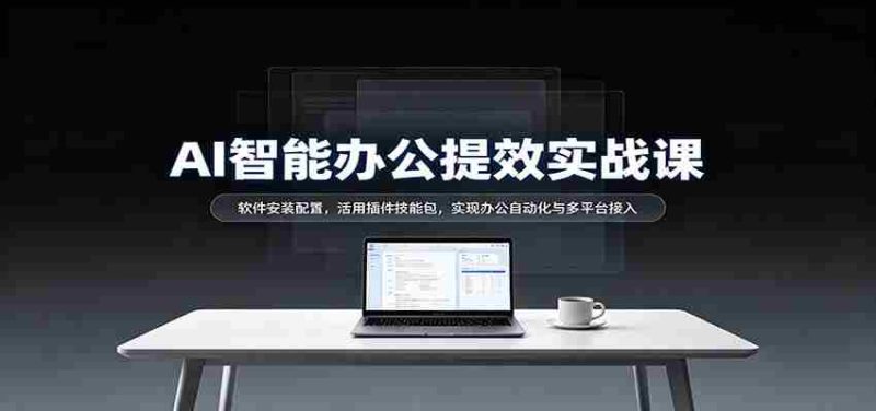 揭秘AI办公高效指南：轻松安装软件，插件技能大放异彩，跨平台自动化办公轻松实现-优光资源网